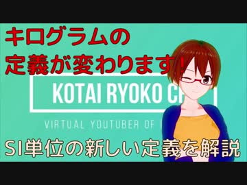 【固体量子25】キログラム原器廃止？！新しいSI単位の定義を解説します！【VRアカデミア】