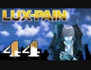 【初見実況】 LUX-PAIN -44-
