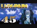 【初見実況】 LUX-PAIN -45-