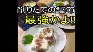 【和楽器飯テロPROJECT】鰹節・ラム（マイヤーズラム）＜飲みトーク＃8＞