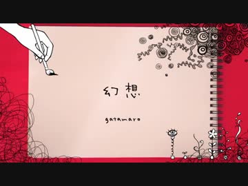 【ニコニコインディーズ／歌モノ】幻想 - gatamaro【オリジナル】