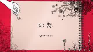 【ニコニコインディーズ／歌モノ】幻想 - gatamaro【オリジナル】