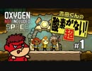 吉田くんの酸素がない！超 ＃1【Oxygen Not Included 実況】