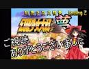【初見プレイ】幻想少女大戦-夢-【実況プレイ動画】 Ending2