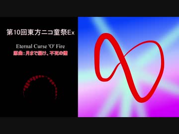 【第10回東方ニコ童祭Ex】Eternal Curse 'O' Fire(月まで届け、不死の煙)【東方自作アレンジ】