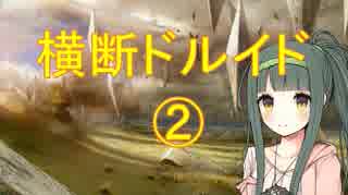 [モダン] ガラクタずん子の「横断ドルイド」②