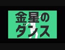 【少年声が】金星のダンス【歌ってみた】