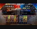 元１００億Masterの大戦日記その１７　１２州天啓舞闘ＶＳ鼓舞荀灌
