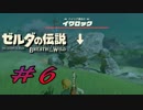 【ゼルダ実況】あなただけは絶対に忘れません   #6 【ゼルダの伝説ブレスオブザワイルド】