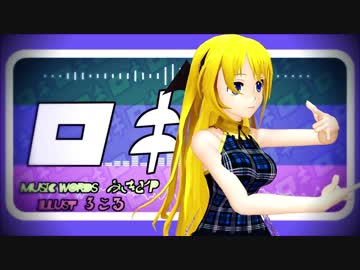 【MMD】ロキPVキットを使って時報ちゃんに踊ってもらいました