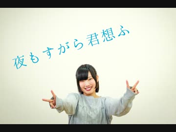 夜もすがら君想ふ 踊ってみたよー【ぐると2号】