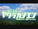 【BBPS4】やわらか支援の「心」はひとつ！！ 　その１【VOICEROID 月読アイ実況】