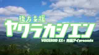 【BBPS4】やわらか支援の「心」はひとつ！！ 　その１【VOICEROID 月読アイ実況】
