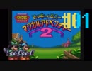 【姉妹実況】思い出のミッキーとミニーマジカルアドベンチャー2 ＃01