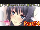 【グラフ】Flyable Heart【実況プレイ】 Part54