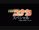 名探偵コナン TVスペシャル版オープニング [OP1/8/13/14/17/20/21/45]