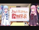 とある大学生の酒類探求【琴葉姉妹】