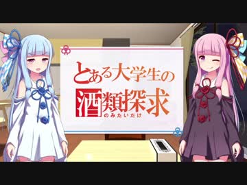 とある大学生の酒類探求【琴葉姉妹】