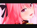【Fate/MMD】おねがいダーリン【アストルフォ】