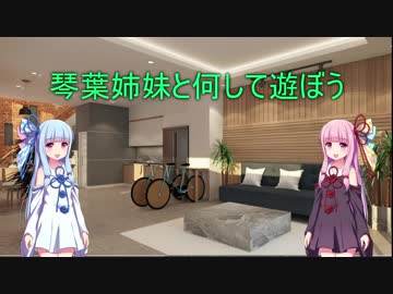 琴葉姉妹と何して遊ぼう　第三話　バス釣り