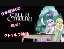 【Call of Cthulhu】ゆかマキの絶叫クトゥルフ神話#1【ゆかマキ実況プレイ】