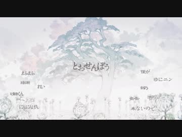 【合唱】とおせんぼう【12人】