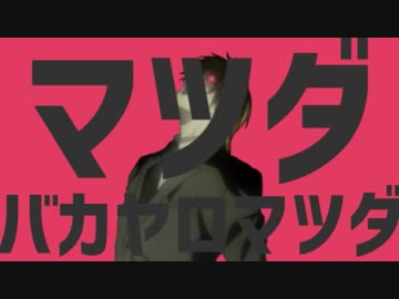 【歌ってみた】 マツダバカヤロマツダ 【いちご大福】