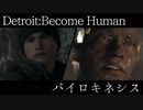 【Detroit:Become Human】パイロキネシス【MAD】