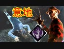[Dead by Daylight]この男の存在を思い出せ[フレディその3]