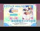スクフェス　4th LIVE当日限定ボイス 2日目 2018/11/18