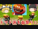 【フォートナイト】トマト派を血祭りに　新モードフードファイト！　BF勢が挑むFortnite　その１９【ゆっくり実況】