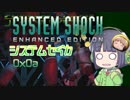 【SystemShock】システムセイカ0x0a【VOICEROID実況】
