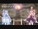 【YsF】琴葉姉妹と「深化する物語」を見に行こう part8