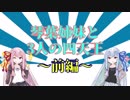 【Wizard of Legend】琴葉姉妹と三人の四天王～前編～【VOICEROID実況】