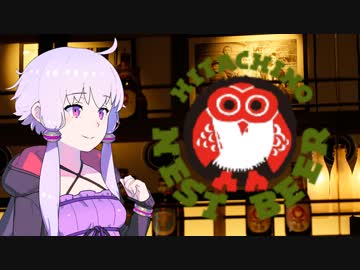 【単発？】動画勢のボイ酒ロイド【常陸野ネストビール飲むよ】