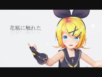 【MMD】Sour式鏡音リンで「花瓶に触れた」