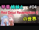 【VOICEROID実況】琴葉姉妹と"Red Dead Redemption 2"の世界 #04【RDR2】