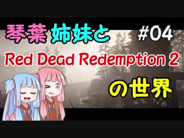 【VOICEROID実況】琴葉姉妹と"Red Dead Redemption 2"の世界 #04【RDR2】