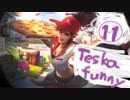テスカの笑い袋 LOL⑪~LOL FUNNY MOMENTS ~ 面白場面集