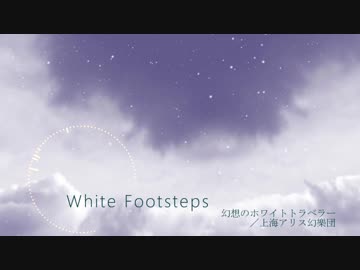 【第10回東方ニコ童祭Ex】White Footsteps【東方自作アレンジ】