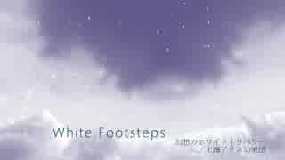 【第10回東方ニコ童祭Ex】White Footsteps【東方自作アレンジ】