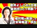 引用元：櫻井よしこ氏の文章、裁判所はどう判断？　植村隆氏が敗訴した「慰安婦報道」訴訟