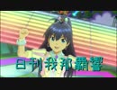 日刊 我那覇響 第1897号 「エージェント夜を往く」 【ソロ】