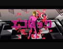 【ジョジョMMD】護衛チームでエゴロック