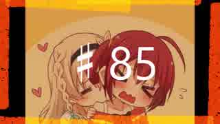 2016年を愛で満たす拡張少女系トライナリー　♯85