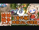 【CeVIO実況】姉妹戦争アイギス#11「番外：神獣ガルダ降臨神級」