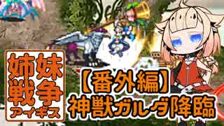 【CeVIO実況】姉妹戦争アイギス#11「番外：神獣ガルダ降臨神級」