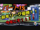 【パワプロ２０１８】弱小貧乏球団の遥かなる球団史　Part１５