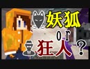 【Minecraft×人狼×自作回路#24】妖狐or狂人?　奴の正体は……？