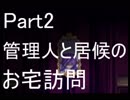 [魔女の家MV]管理人と居候のお宅訪問[Part2]